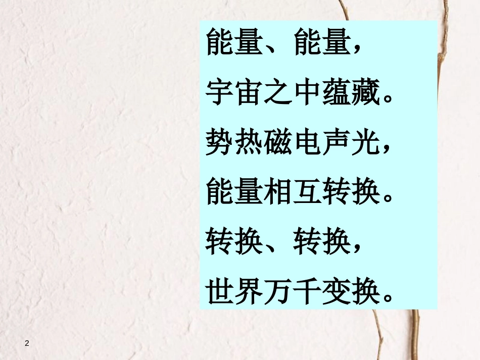 六年级科学上册 4.1 能量家族课件2 湘教版_第2页