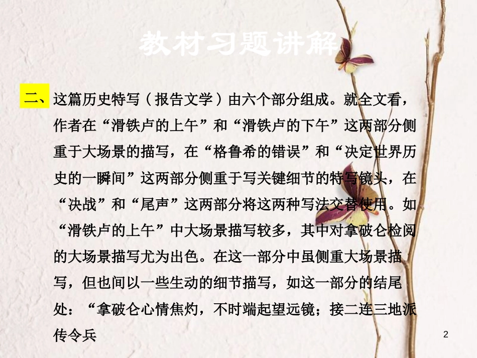 学年八年级语文下册 第四单元 16 滑铁卢之战教材习题课件 语文版_第2页