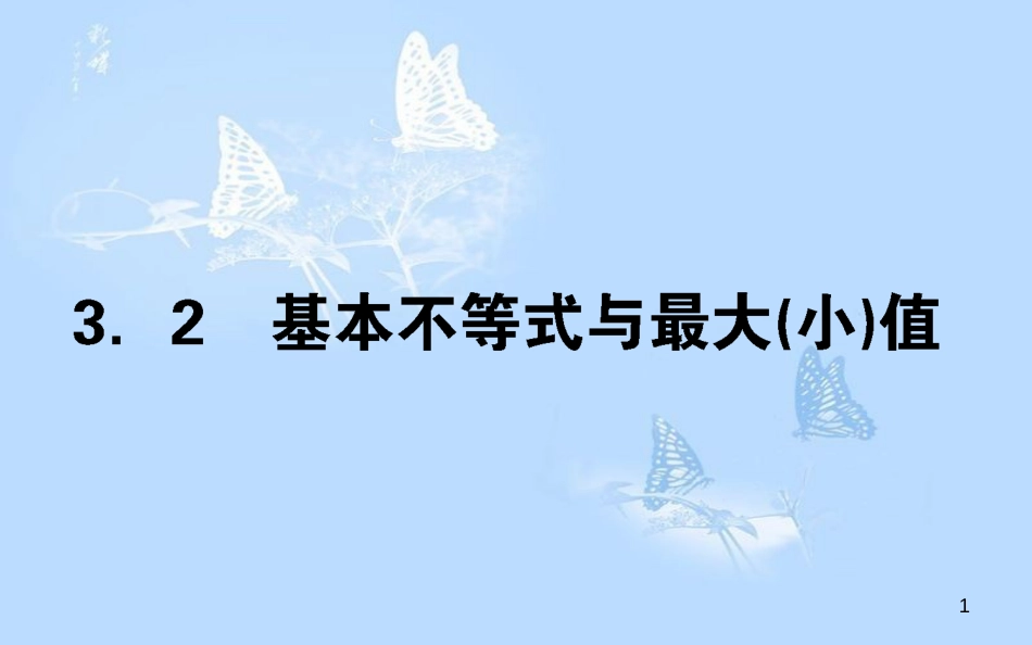 高中数学 第三章 不等式 3.3.2基本不等式与最大（小）值课件 北师大版必修5_第1页