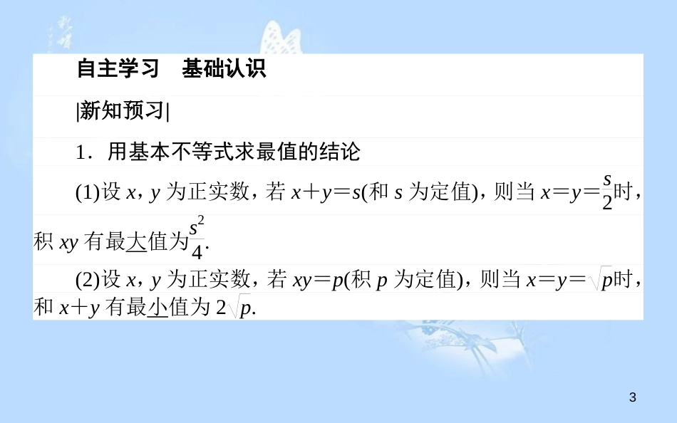 高中数学 第三章 不等式 3.3.2基本不等式与最大（小）值课件 北师大版必修5_第3页