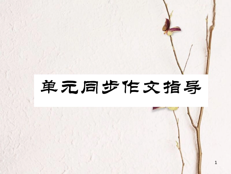 （安徽专版）七年级英语下册 Unit 7 It's raining同步作文指导习题课件 （新版）人教新目标版_第1页