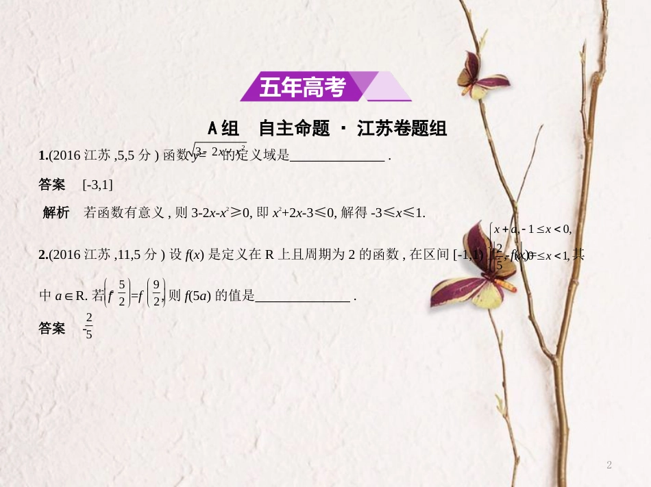 （江苏专用）高考数学一轮复习 第二章 函数 2.1 函数的概念课件_第2页