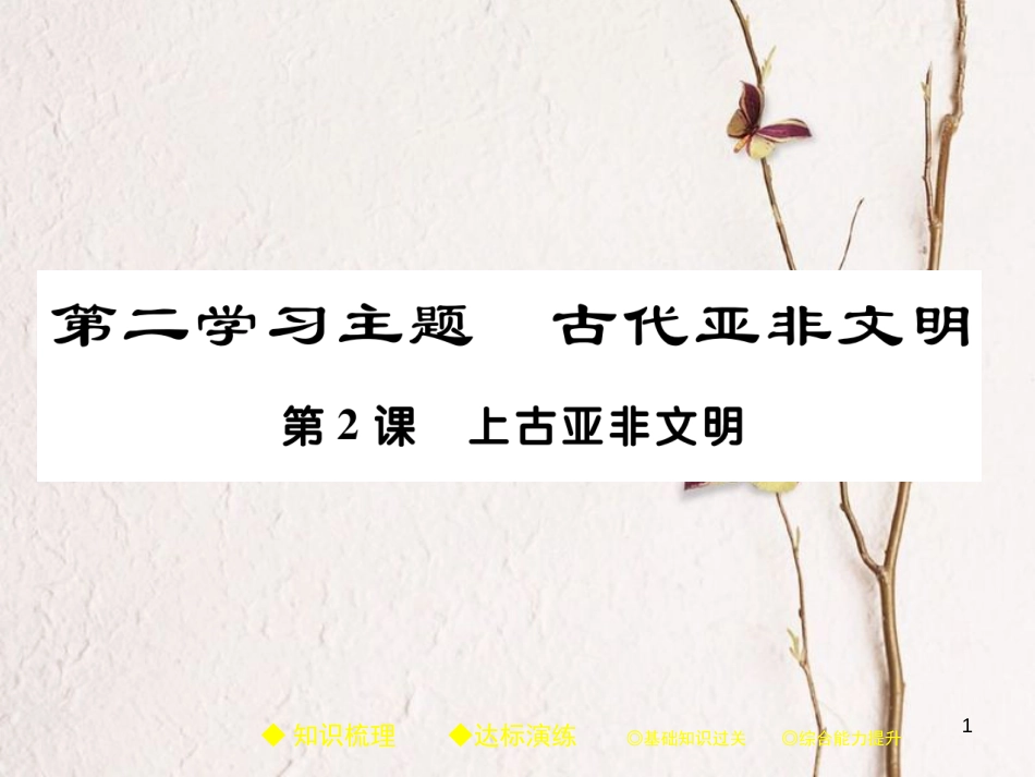 九年级历史上册 世界古代史 第二学习主题 古代亚非文明 第2课 上古亚非文明课件 川教版_第1页