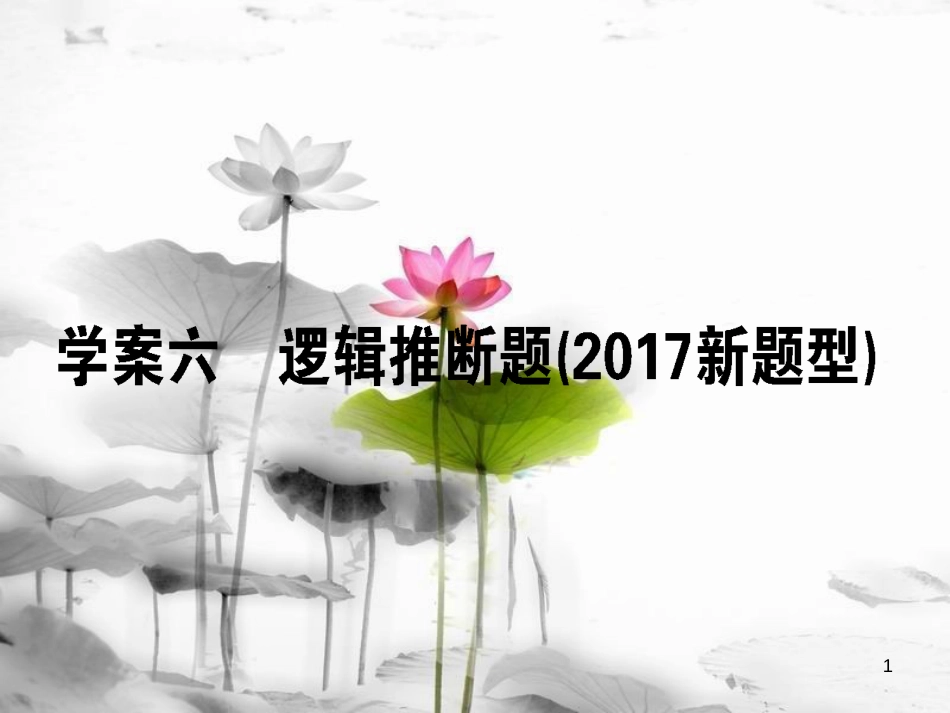 届高考语文二轮复习 专题九 语言文字应用 6 逻辑推断题（新题型）课件_第1页