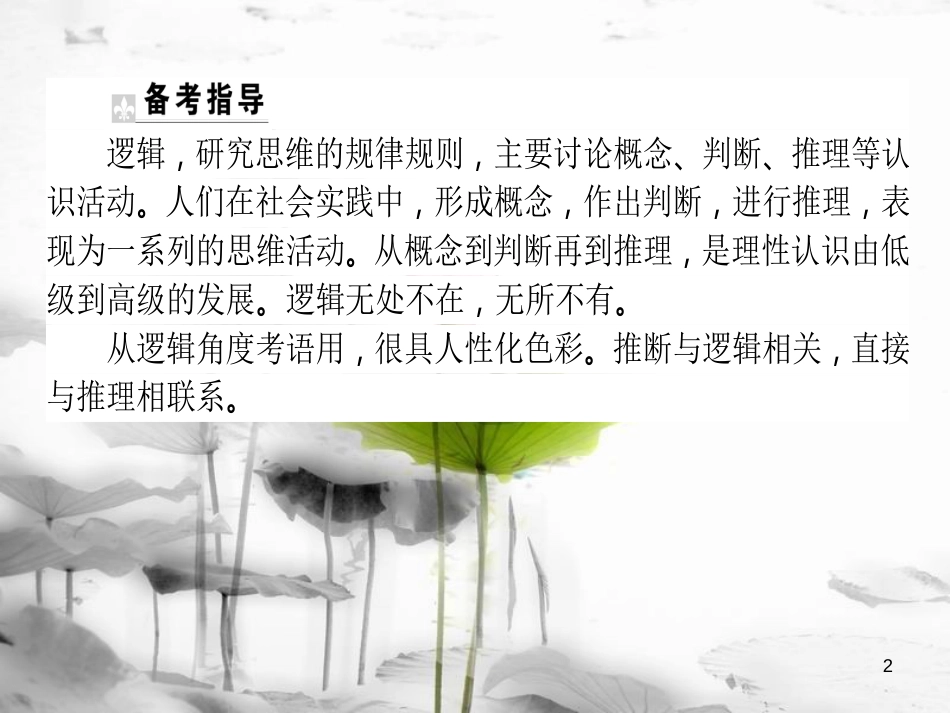 届高考语文二轮复习 专题九 语言文字应用 6 逻辑推断题（新题型）课件_第2页