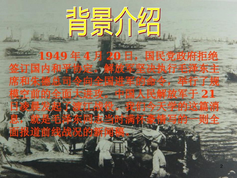 八年级语文上册 第二单元 5 消息二则《人民解放军百万大军横渡长江》课件 北京课改版_第2页