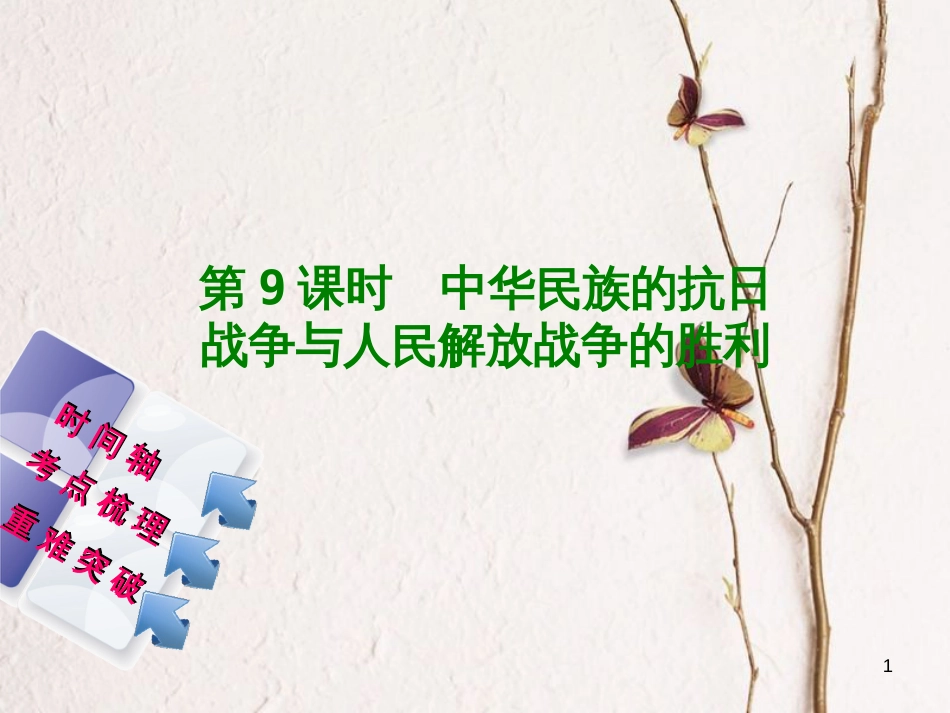 福建省中考历史复习 第一部分 教材梳理篇 第2单元 中国近代史 第9课时 中华民族的抗日战争与人民解放战争的胜利课件_第1页