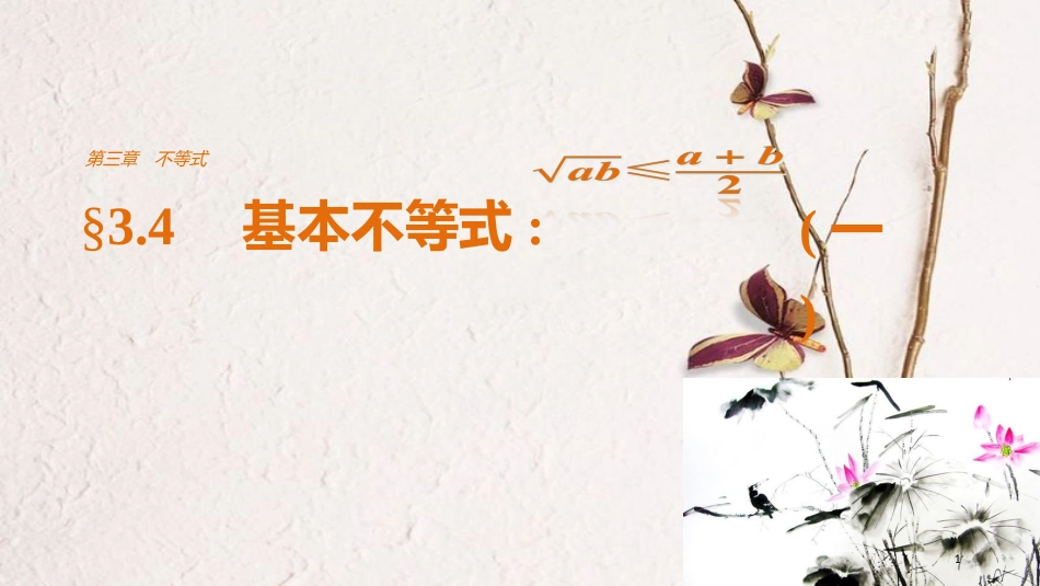 版高中数学 第三章 不等式 3.4 基本不等式：√ab≤（a+b）2（一）课件 新人教A版必修5_第1页