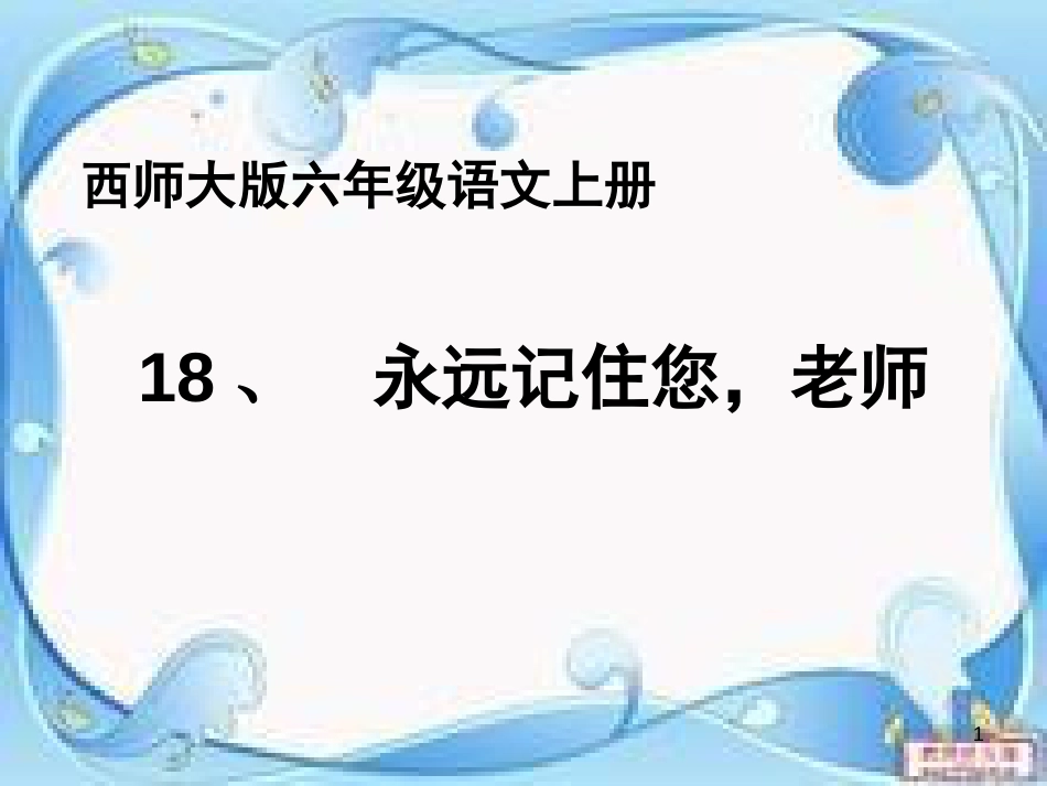 六年级语文上册 第18课 永远记住您，老师课件5 西师大版_第1页