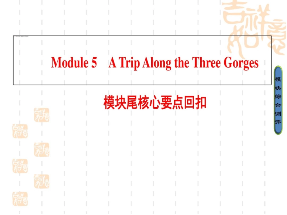 高中英语外研必修4课件：Module5模块尾核心要点回扣_第1页