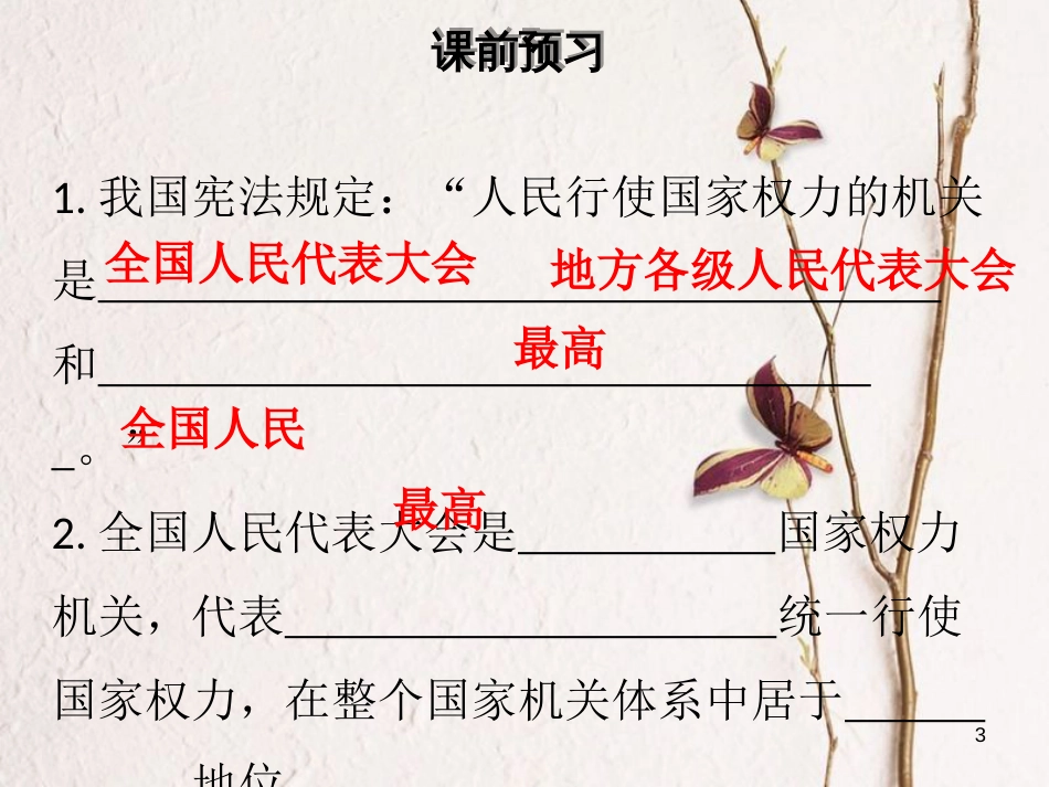 八年级道德与法治下册 第三单元 人民当家作主 第六课 我国国家机构 第1框 国家权力机关习题课件 新人教版[共33页]_第3页