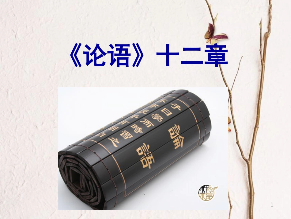 湖南省益阳市七年级语文上册 第三单元 12《论语》十二章课件 新人教版_第1页