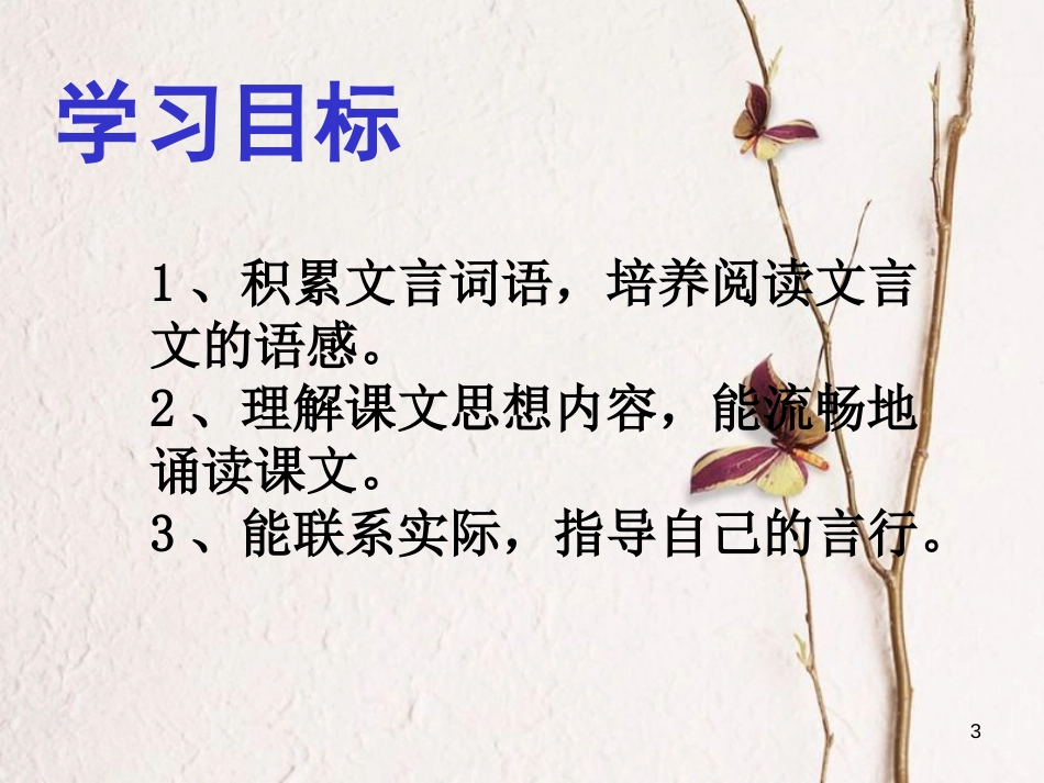 湖南省益阳市七年级语文上册 第三单元 12《论语》十二章课件 新人教版_第3页