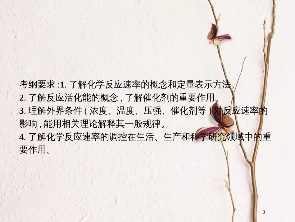 （新课标）2019版高考化学一轮复习 第七单元 化学反应速率和化学平衡 7.1课件_第3页