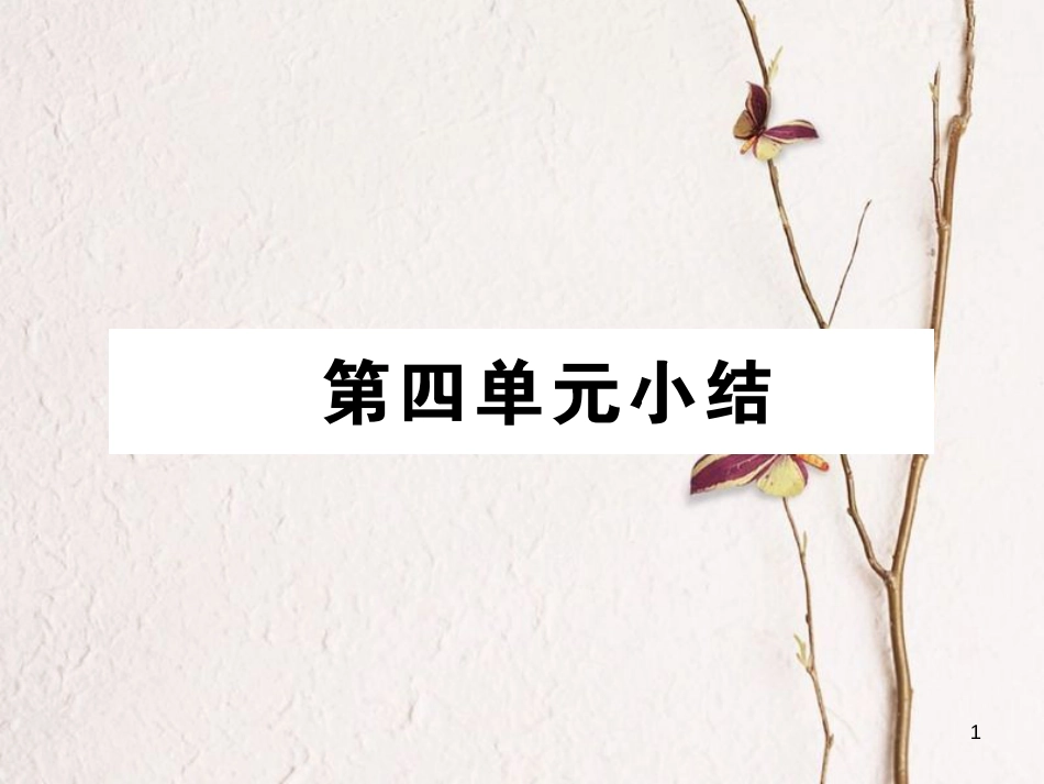 九年级政治全册 第四单元 从这里出发小结课件 人民版_第1页
