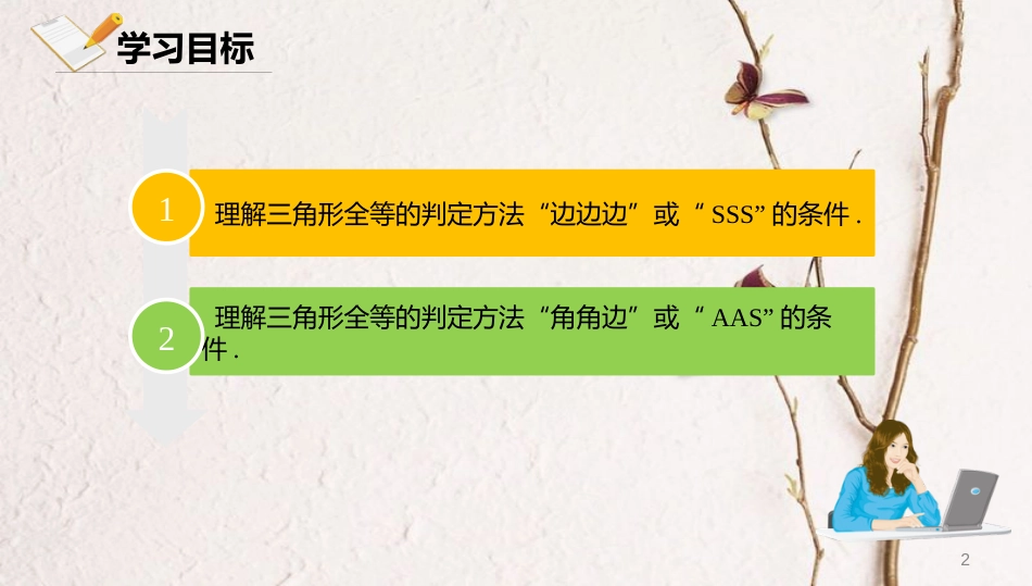 八年级数学上册 第十二章 三角形 12.5 全等三角形的判定 12.5.2 全等三角形的判定课件 北京课改版_第2页