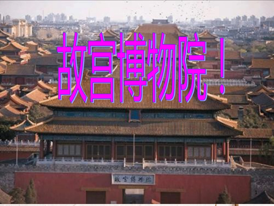 八年级语文上册 第四单元 13《故宫博物院》课件4 北京课改版_第1页