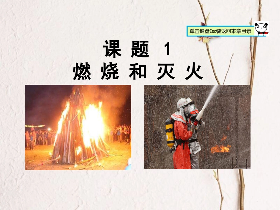 山东郓城县随官屯镇九年级化学上册 第7单元 燃料及其利用 课题1 燃烧与灭火课件 （新版）新人教版_第1页