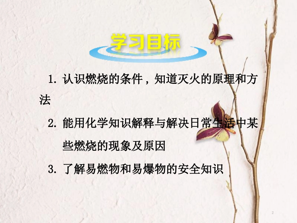 山东郓城县随官屯镇九年级化学上册 第7单元 燃料及其利用 课题1 燃烧与灭火课件 （新版）新人教版_第2页