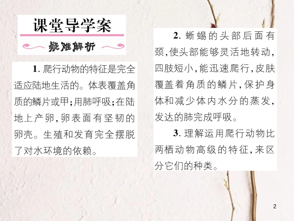 八年级生物上册 第五单元 第1章 第五节 两栖动物和爬行（第2课时 爬行动物）课件 （新版）新人教版_第2页