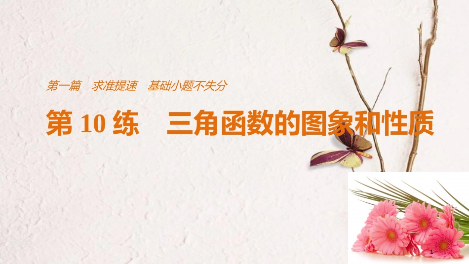 （全国通用）高考数学二轮复习 第一篇 求准提速 基础小题不失分 第10练 三角函数的图象和性质课件 文_第1页