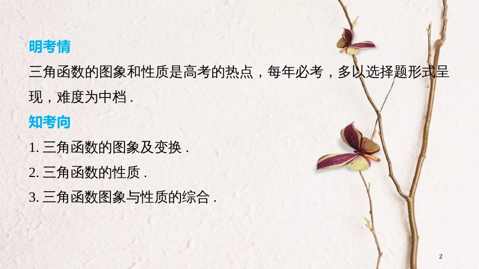 （全国通用）高考数学二轮复习 第一篇 求准提速 基础小题不失分 第10练 三角函数的图象和性质课件 文_第2页