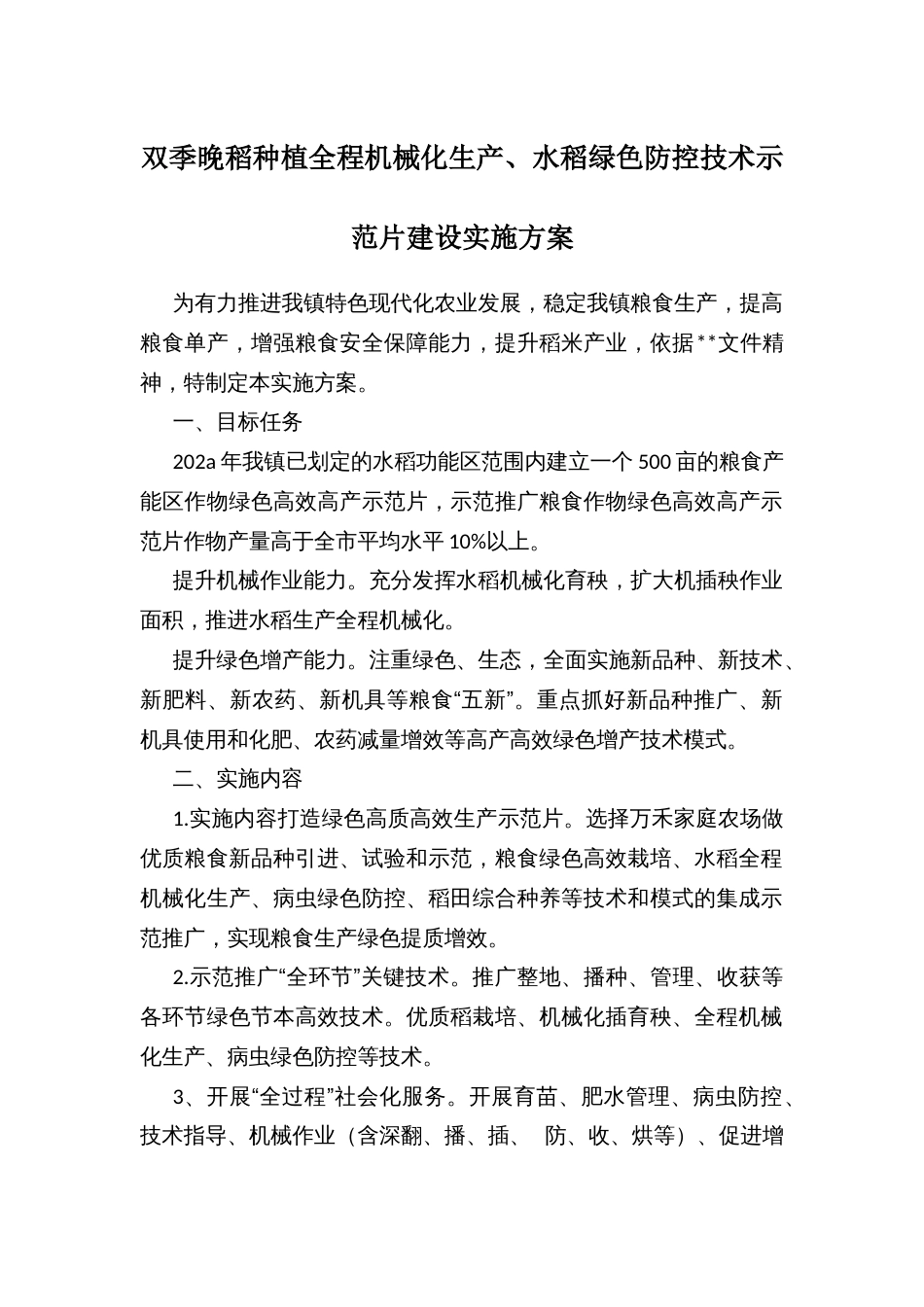 双季晚稻种植全程机械化生产、水稻绿色防控技术示范片建设实施方案_第1页