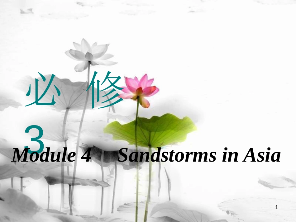 高考英语一轮复习 Module 4 Sandstorms in Asia课件 外研版必修3_第1页