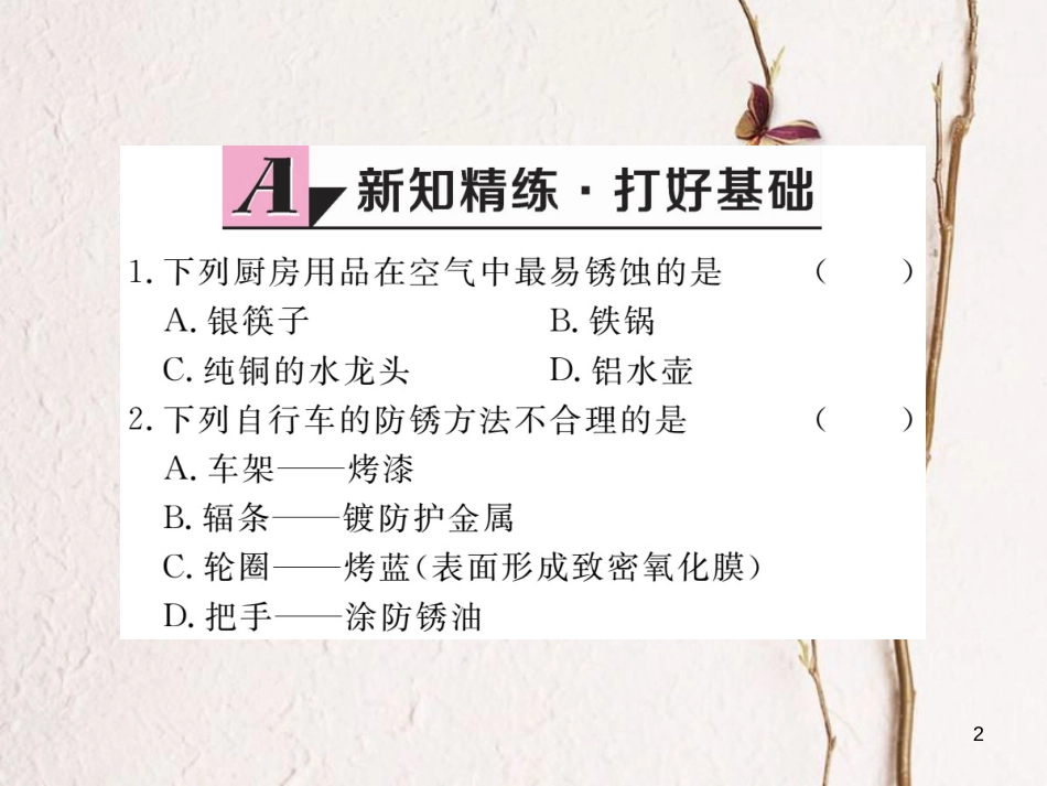 （通用）九年级化学下册 第8单元 金属和金属材料 课题3 金属资源的利用和保护 第2课时 金属资源保护课件 （新版）新人教版_第2页