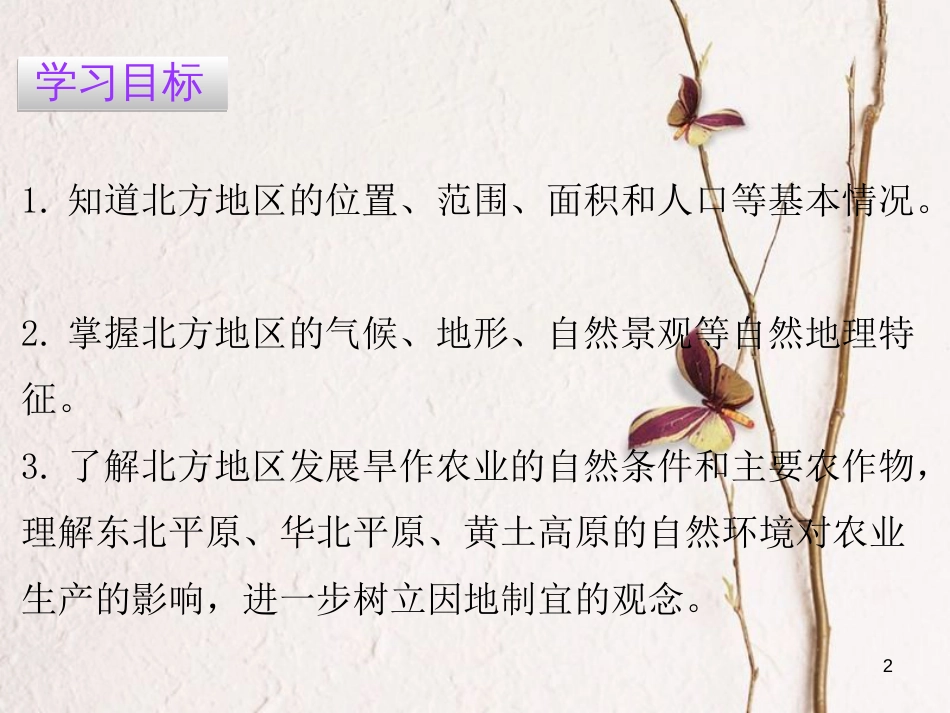（广东专版）八年级地理下册 第六章 第一节 北方地区课件 （新版）粤教版_第2页