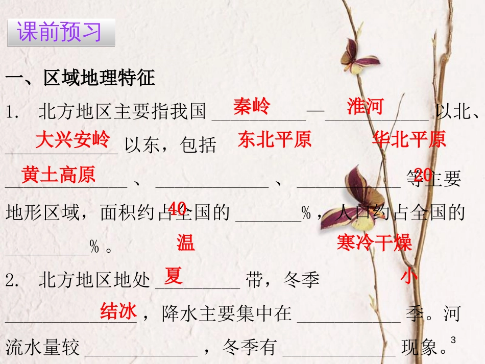 （广东专版）八年级地理下册 第六章 第一节 北方地区课件 （新版）粤教版_第3页