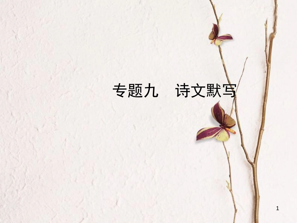 （潍坊专版）中考语文 专题九 诗文默写复习课件_第1页