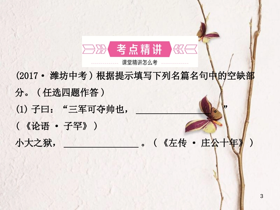 （潍坊专版）中考语文 专题九 诗文默写复习课件_第3页