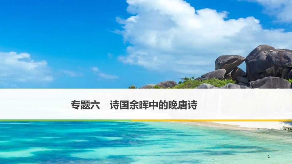 高中语文 专题六 诗国余晖中的晚唐诗 九日齐山登高课件 苏教版选修《唐诗宋词选读》_第1页