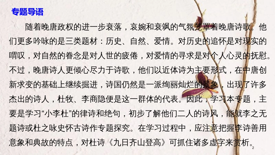 高中语文 专题六 诗国余晖中的晚唐诗 九日齐山登高课件 苏教版选修《唐诗宋词选读》_第2页