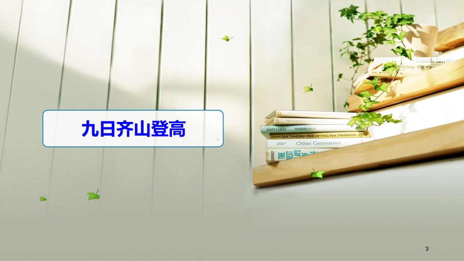 高中语文 专题六 诗国余晖中的晚唐诗 九日齐山登高课件 苏教版选修《唐诗宋词选读》_第3页