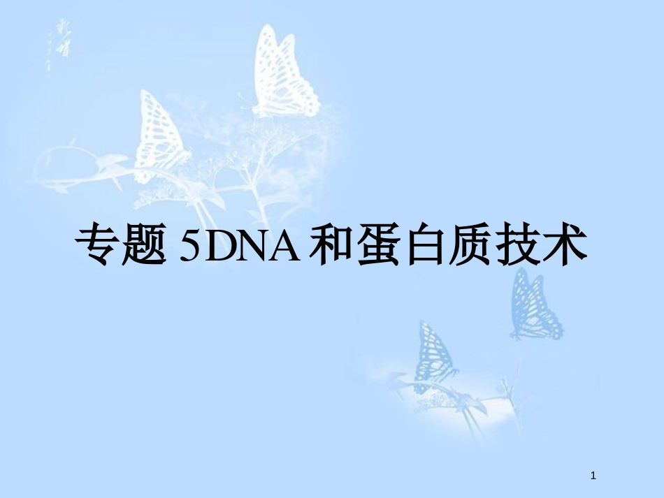 高中生物 专题5 DNA和蛋白质技术 5.1 DNA的粗提取与鉴定课件 新人教版选修1_第1页