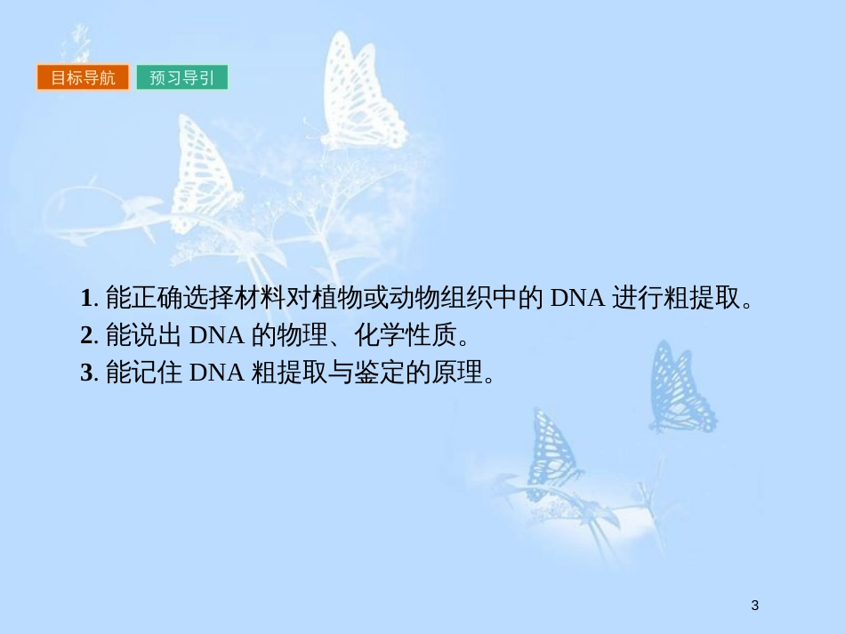 高中生物 专题5 DNA和蛋白质技术 5.1 DNA的粗提取与鉴定课件 新人教版选修1_第3页