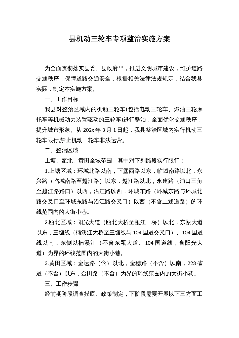 县机动三轮车专项整治实施方案_第1页