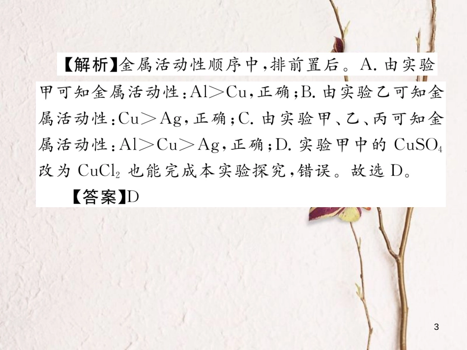 （青海专版）中考化学复习 第1编 教材知识梳理篇 第8单元 金属和金属材料 课时2 金属的化学性质中考重难点突破（精讲）课件_第3页