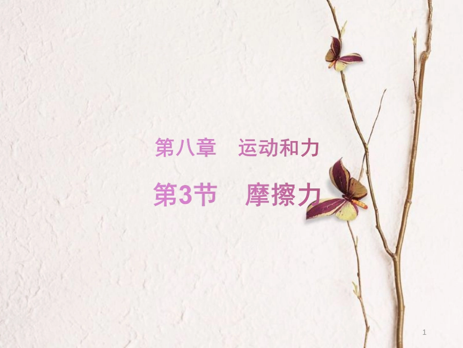 八年级物理下册 第八章 第三节 摩擦力课件 （新版）新人教版_第1页