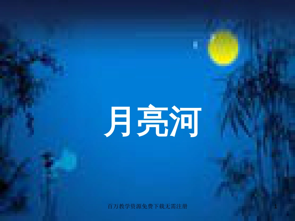 七年级音乐下册 第6单元 欣赏《月亮河》课件1 新人教版_第1页