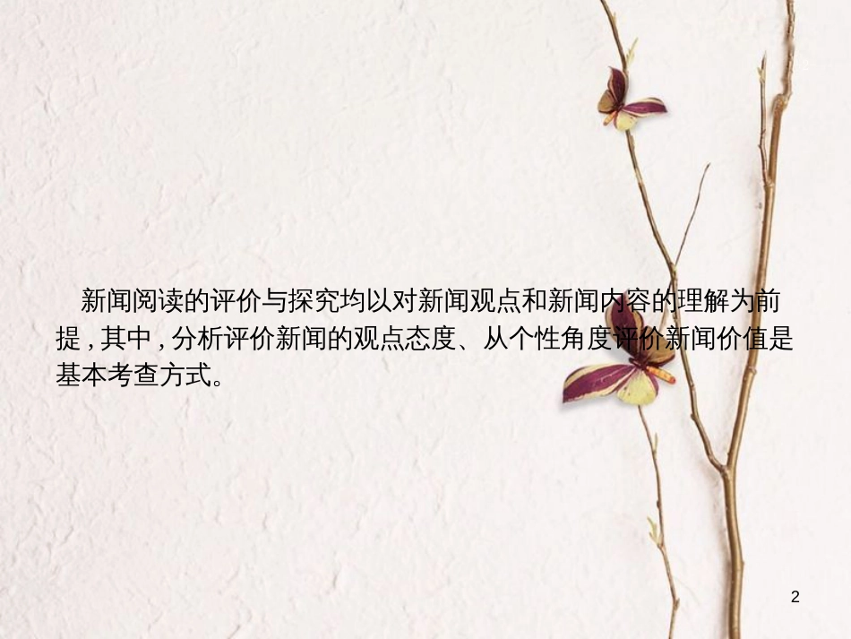 （新课标）高三语文二轮复习 专题四 新闻阅读 4 新闻评价与探究课件_第2页