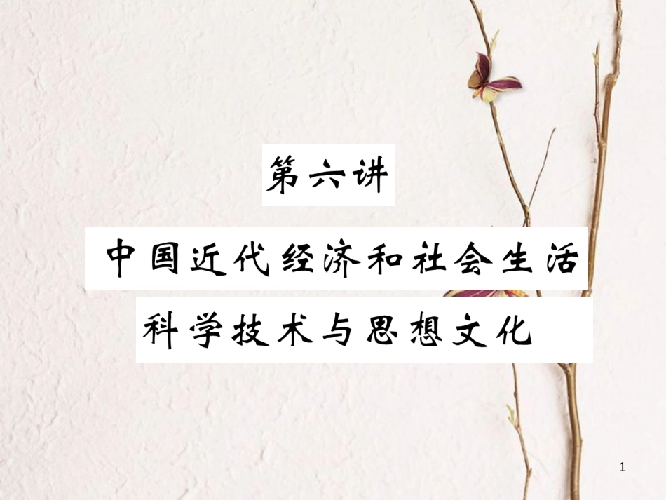 （河北专版）中考历史总复习 第6讲 中国近代经济和社会生活 科学技术与思想文化必考考点清单课件_第1页