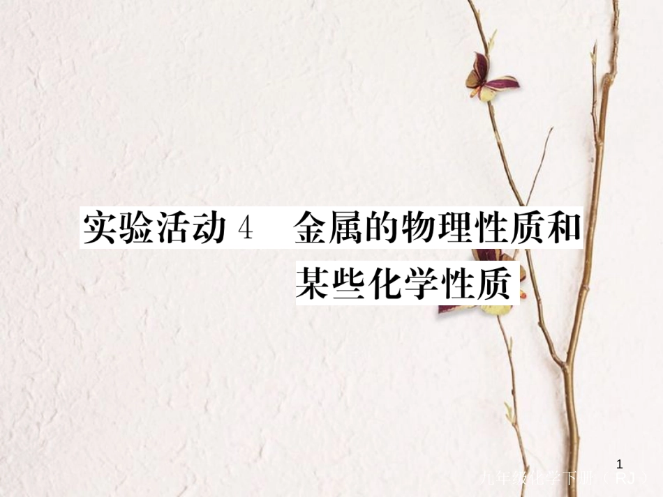 （通用）九年级化学下册 第8单元 金属和金属材料 实验活动4 金属的物理性质和某些化学性质课件 （新版）新人教版_第1页