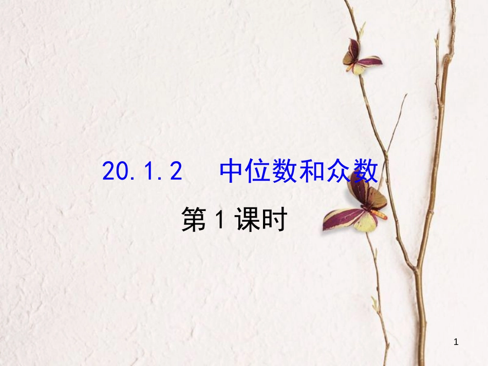 八年级数学下册 第20章 数据的分析 20.1 数据的集中趋势 20.1.2 中位数和众数课件1 （新版）新人教版_第1页