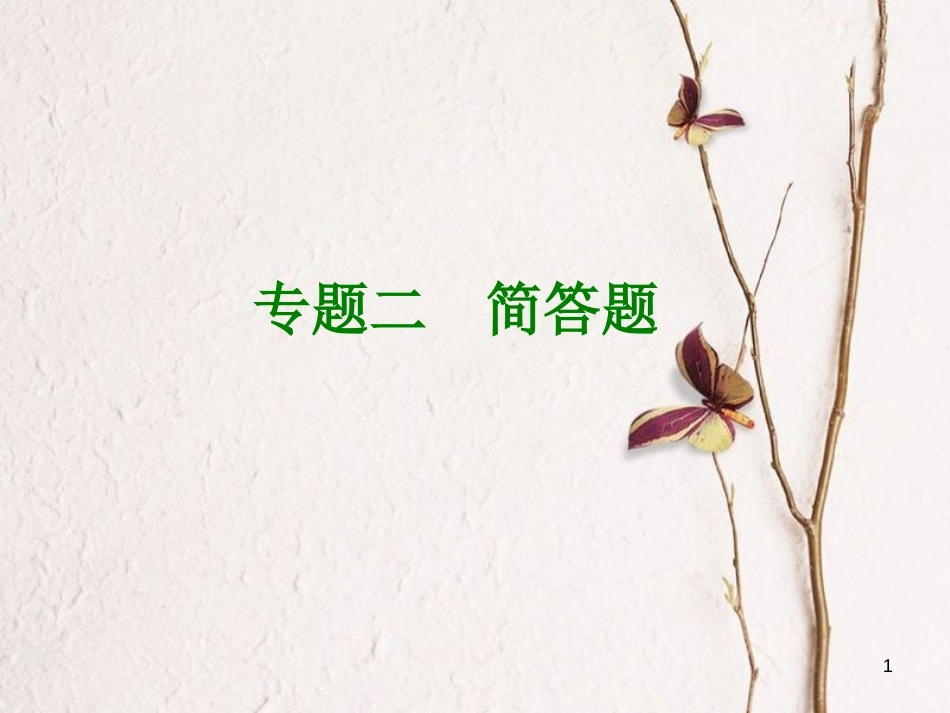 （广西北部湾专版）中考政治 题型专题突破篇二 简答题知识梳理课件_第1页