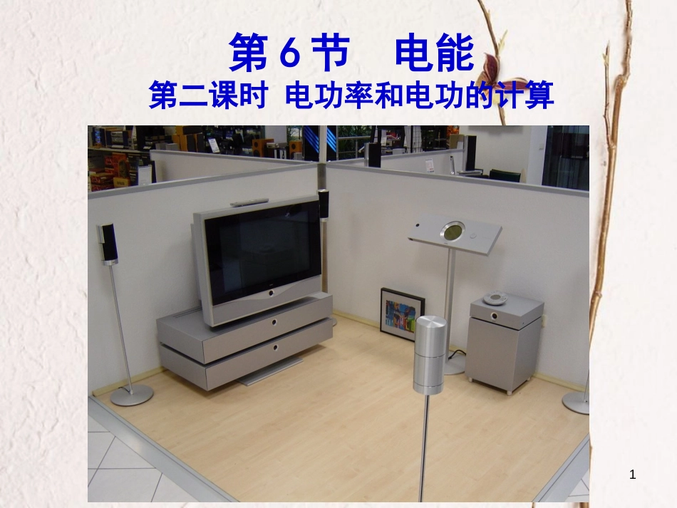 九年级科学上册 3.6 电能（第2课时）课件 （新版）浙教版_第1页