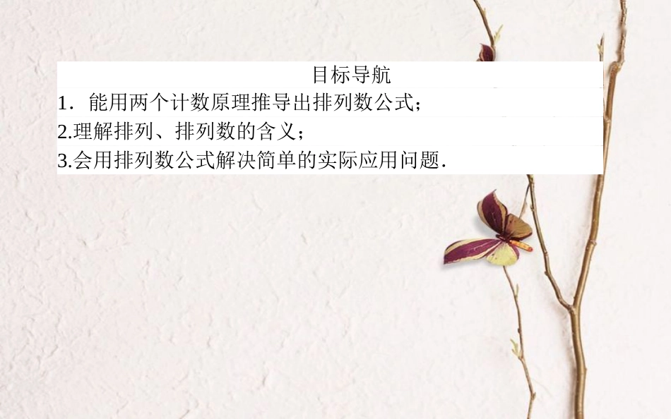 高中数学 第一章 计数原理 第2课时 排列课件 新人教A版选修2-3_第2页
