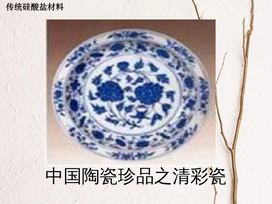 高中化学 第三单元 化学与材料的发展 3.1 无机非金属材料课件3 新人教版选修2_第3页